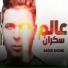 Abo El Shouk