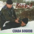 Слава Бобков [http: musvkontakte.ru]