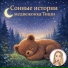 Читает Настя Ковалёва