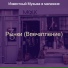 Известный Музыка в магазине