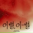 LEECHANGSUB