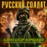 Александр Корецкий