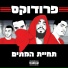 פרודוקס