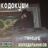 кодокуши