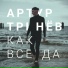Артур Тринёв