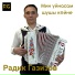 Радик Газизов