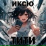 ИКСЮ