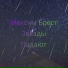 Максим Брест x Лёша LS