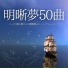 不眠治療