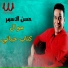 hassan el asmar