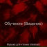 Музыка для чтения плейлист