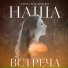 Алёна Маклецова