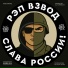 Рэп Взвод, ЮРА, КИТ, Дайте Два