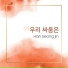 Han Seong Jin feat. Issac