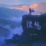 喻雨珍