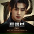 RICKY, PARK GUNWOOK, HAN YU JIN