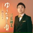 三丘翔太