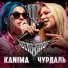 Чурдаль