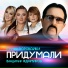 Владимир Ждамиров, Группа Воровайки
