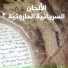 Lebanese Maronite Order feat. Carla Ramia