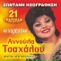 Annoula Tsahalou