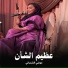 موضي الشمراني
