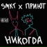 SMKT, ПРИЮТ