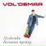 VOL'DEMAR & Oleg Marshal (Alf Pro)