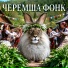 DJ BigBoss, ЧЕРЕМША МЕМ
