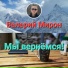 Валерий Мирон
