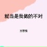王慧强