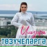 Ильзира