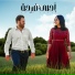 Firas Ayoub, Natali Samaan feat. Fusion Waves