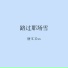 唐叉叉xx