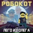 РОБОКОТ