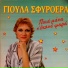 Gioula Sfyroera