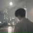 唐煜庭