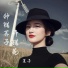 昆曲阳, 莲子