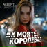 Альберт Кузнецов