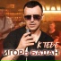 Игорь Балан
