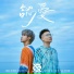 GX (鼓鼓 呂思緯 蕭秉治)