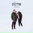 Сёстры