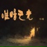 郑一诺