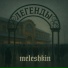 MELESHKIN feat. XRHYMER