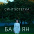 Синтэстетка feat. alxhgn, from rus