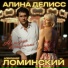 Алина Делисс, Александр Ломинский