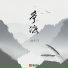 姚兮河