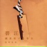 格茸农布