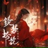 章子琦