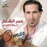 عمر الشعار
